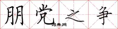 田英章朋党之争楷书怎么写