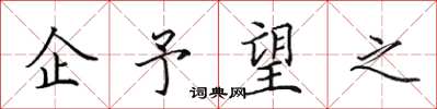 田英章企予望之楷书怎么写