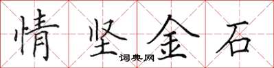 田英章情坚金石楷书怎么写