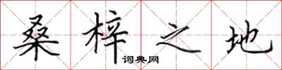 田英章桑梓之地楷书怎么写