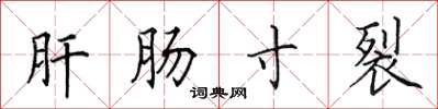 田英章肝肠寸裂楷书怎么写