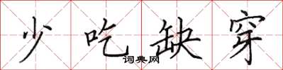 田英章少吃缺穿楷书怎么写
