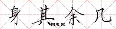 田英章身其余几楷书怎么写