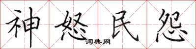 田英章神怒民怨楷书怎么写