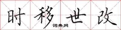 田英章时移世改楷书怎么写