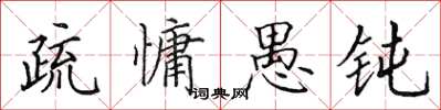 田英章疏慵愚钝楷书怎么写