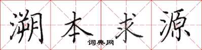 田英章溯本求源楷书怎么写