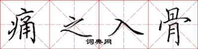 田英章痛之入骨楷书怎么写