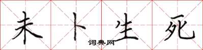 田英章未卜生死楷书怎么写