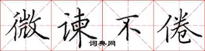 田英章微谏不倦楷书怎么写