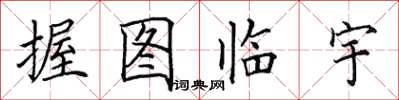 田英章握图临宇楷书怎么写