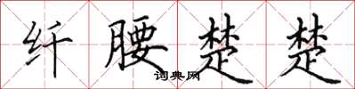 田英章纤腰楚楚楷书怎么写