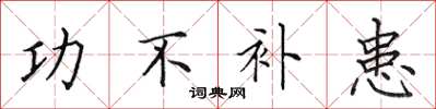 田英章功不补患楷书怎么写