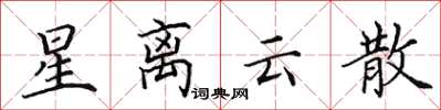 田英章星离云散楷书怎么写