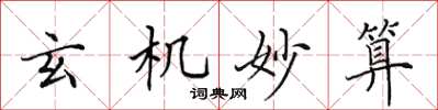 田英章玄机妙算楷书怎么写