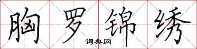 田英章胸罗锦绣楷书怎么写