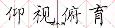 田英章仰视俯育楷书怎么写