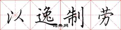 田英章以逸制劳楷书怎么写