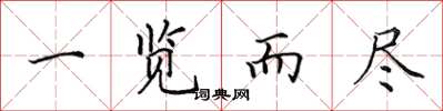 田英章一览而尽楷书怎么写