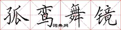田英章孤鸾舞镜楷书怎么写