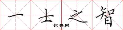 田英章一士之智楷书怎么写