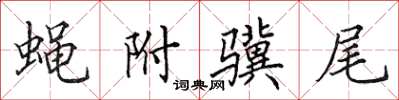 田英章蝇附骥尾楷书怎么写