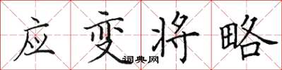 田英章应变将略楷书怎么写