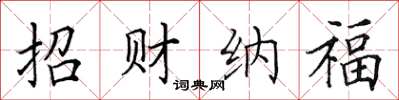 田英章招财纳福楷书怎么写