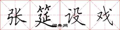 田英章张筵设戏楷书怎么写