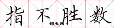 田英章指不胜数楷书怎么写