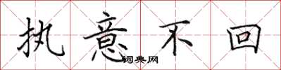 田英章执意不回楷书怎么写