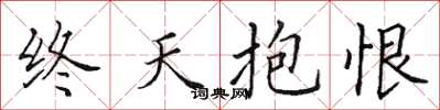 田英章终天抱恨楷书怎么写
