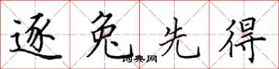 田英章逐兔先得楷书怎么写