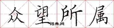 田英章众望所属楷书怎么写