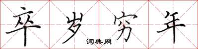 田英章卒岁穷年楷书怎么写
