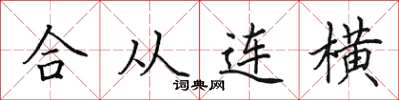 田英章合从连横楷书怎么写
