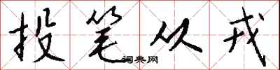 钱沛云投笔从戎行书怎么写