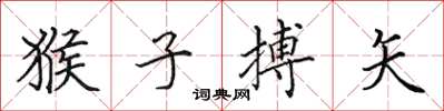 田英章猴子搏矢楷书怎么写