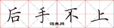 田英章后手不上楷书怎么写