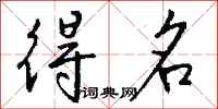 钱沛云得名行书怎么写