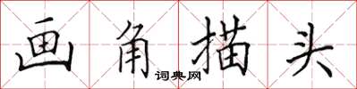 田英章画角描头楷书怎么写