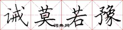 田英章诫莫若豫楷书怎么写