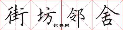 田英章街坊邻舍楷书怎么写
