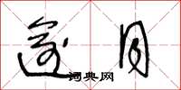 王冬龄逾月草书怎么写