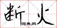 钱沛云断火行书怎么写