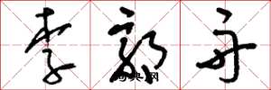 刘少英李郭舟草书怎么写