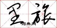 刘少英里旅草书怎么写