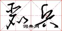 刘少英丽兵草书怎么写