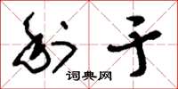 刘少英利于草书怎么写