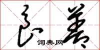 刘少英良善草书怎么写